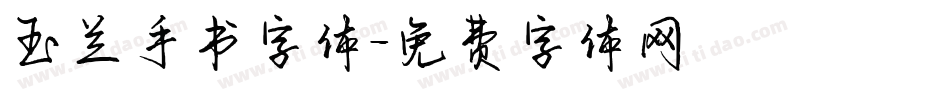 玉兰手书字体字体转换