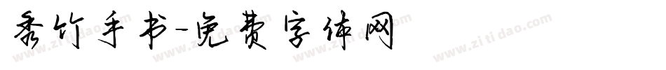 秀竹手书字体转换