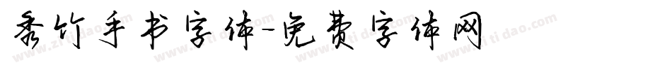 秀竹手书字体字体转换
