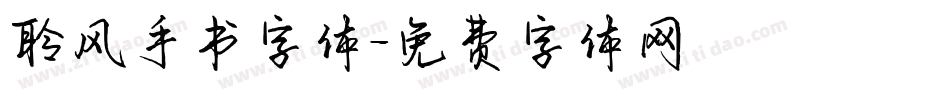 聆风手书字体字体转换