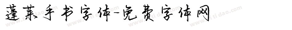 蓬莱手书字体字体转换