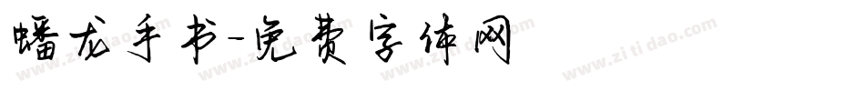 蟠龙手书字体转换