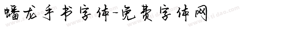 蟠龙手书字体字体转换
