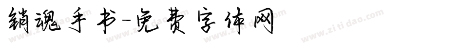 销魂手书字体转换