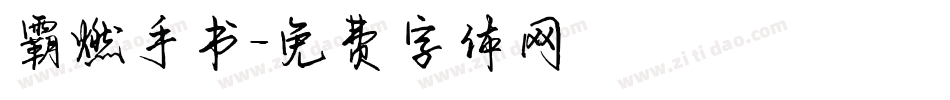 霸燃手书字体转换