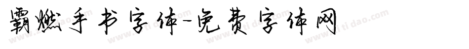 霸燃手书字体字体转换