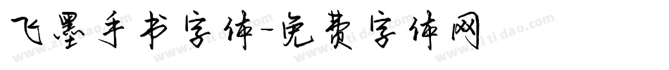 飞墨手书字体字体转换