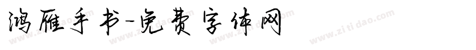 鸿雁手书字体转换