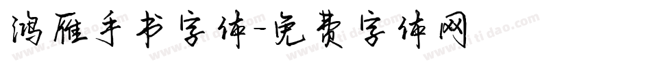 鸿雁手书字体字体转换