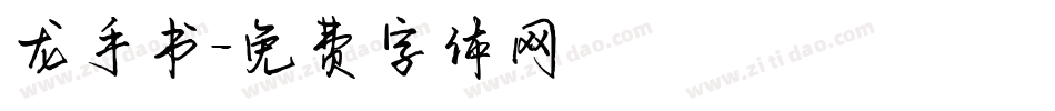 龙手书字体转换