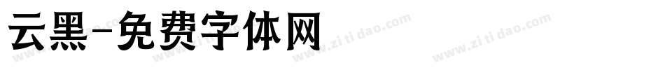 云黑字体转换
