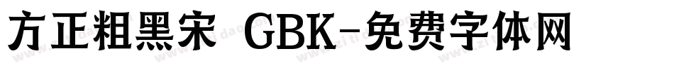 方正粗黑宋_GBK字体转换