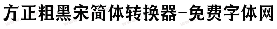 方正粗黑宋简体转换器字体转换
