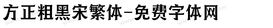 方正粗黑宋繁体字体转换
