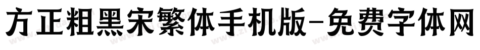 方正粗黑宋繁体手机版字体转换