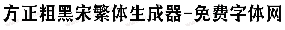 方正粗黑宋繁体生成器字体转换