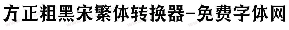 方正粗黑宋繁体转换器字体转换