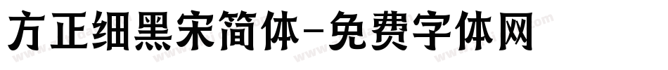 方正细黑宋简体字体转换
