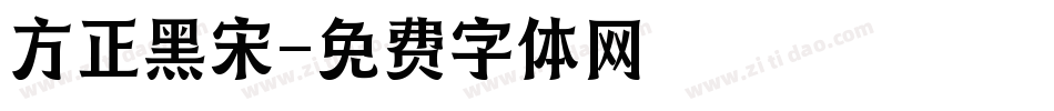 方正黑宋字体转换