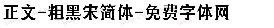 正文-粗黑宋简体字体转换