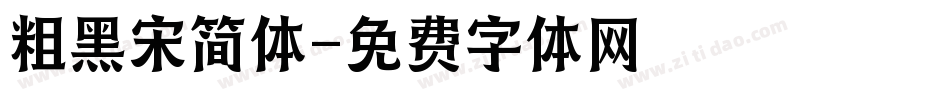 粗黑宋简体字体转换