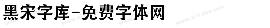 黑宋字库字体转换