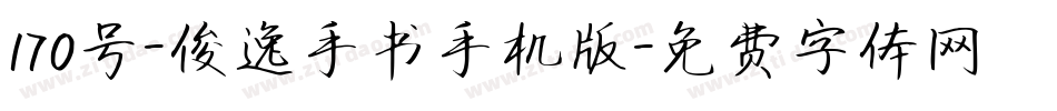 170号-俊逸手书手机版字体转换