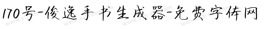 170号-俊逸手书生成器字体转换