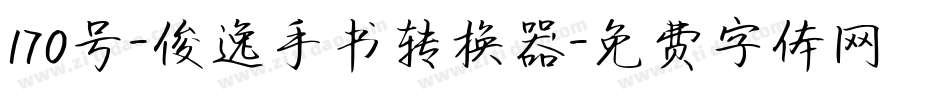 170号-俊逸手书转换器字体转换
