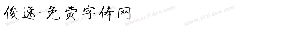 俊逸字体转换