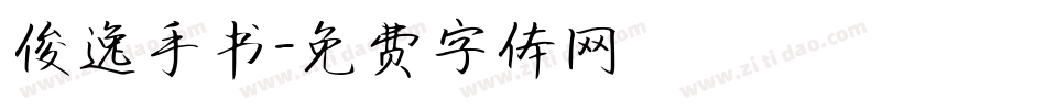 俊逸手书字体转换
