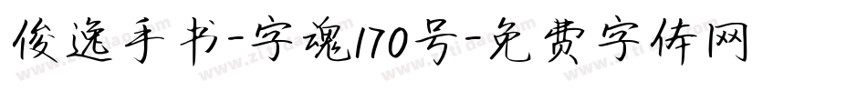 俊逸手书-字魂170号字体转换