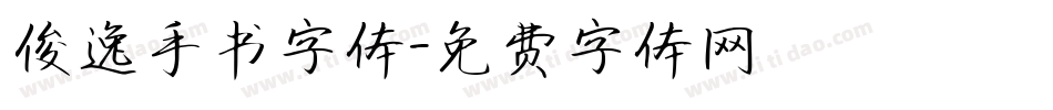 俊逸手书字体字体转换