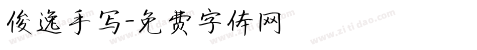 俊逸手写字体转换