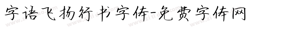 字语飞扬行书字体字体转换