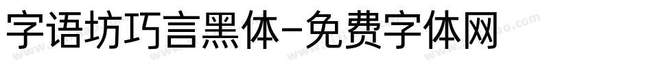 字语坊巧言黑体字体转换