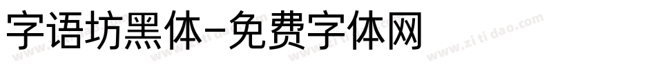 字语坊黑体字体转换