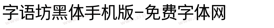 字语坊黑体手机版字体转换