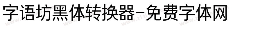 字语坊黑体转换器字体转换