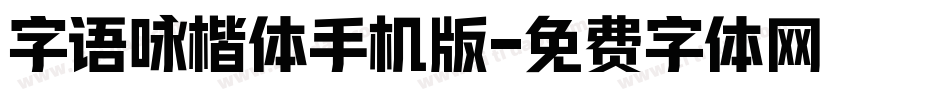 字语咏楷体手机版字体转换