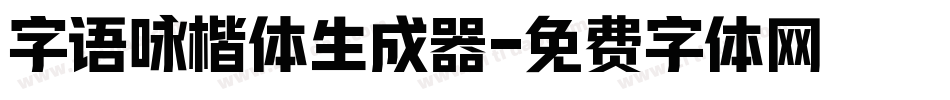 字语咏楷体生成器字体转换