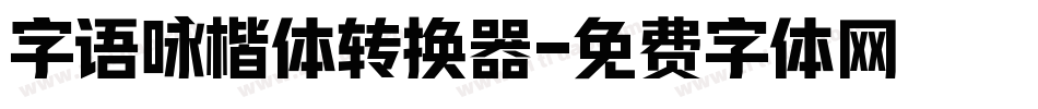 字语咏楷体转换器字体转换
