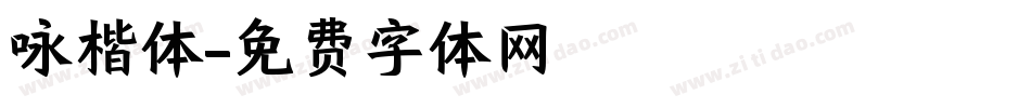咏楷体字体转换