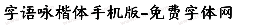 字语咏楷体手机版字体转换