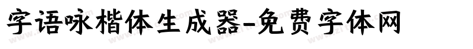 字语咏楷体生成器字体转换