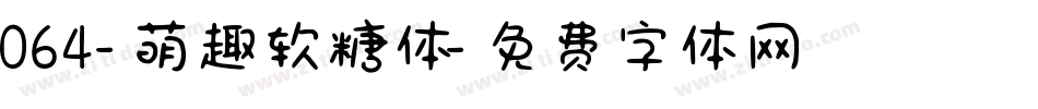 064-萌趣软糖体字体转换