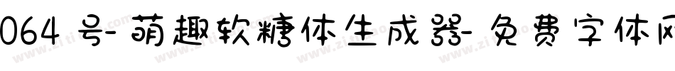 064号-萌趣软糖体生成器字体转换