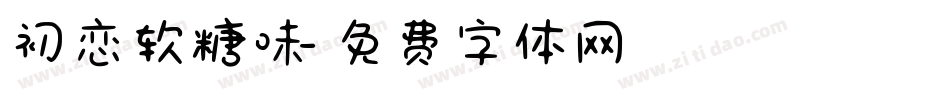 初恋软糖味字体转换