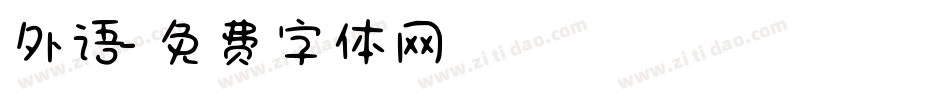 外语字体转换