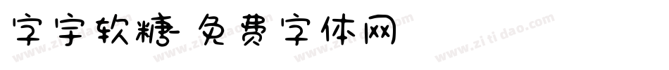 字宇软糖字体转换